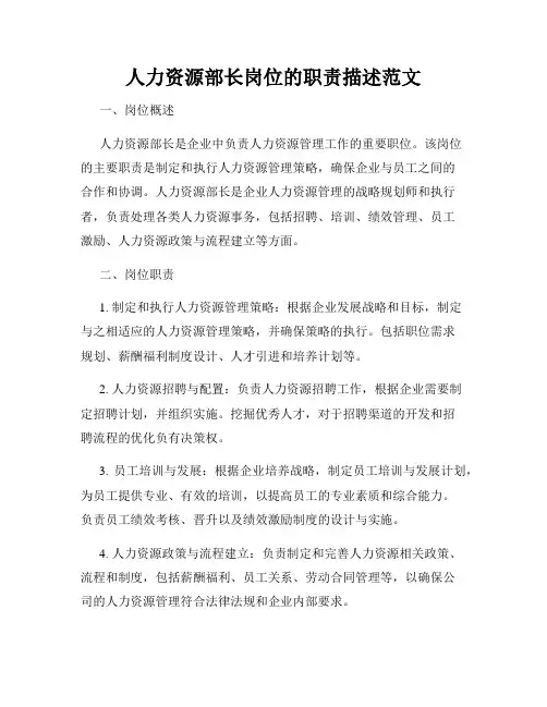 人力资源部长岗位的职责描述范文