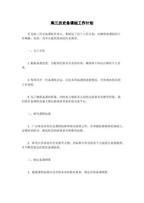 高三历史备课组工作计划