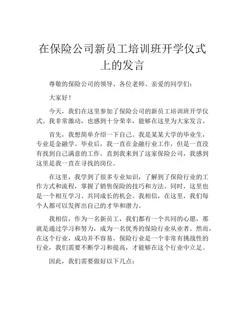 在保险公司新员工培训班开学仪式上的发言