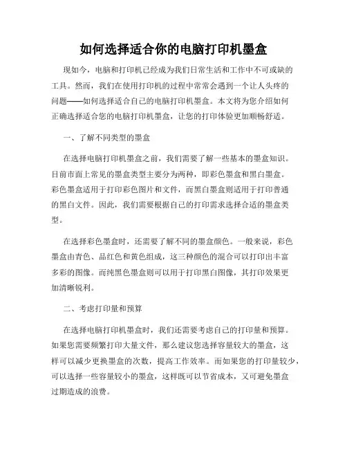 如何选择适合你的电脑打印机墨盒