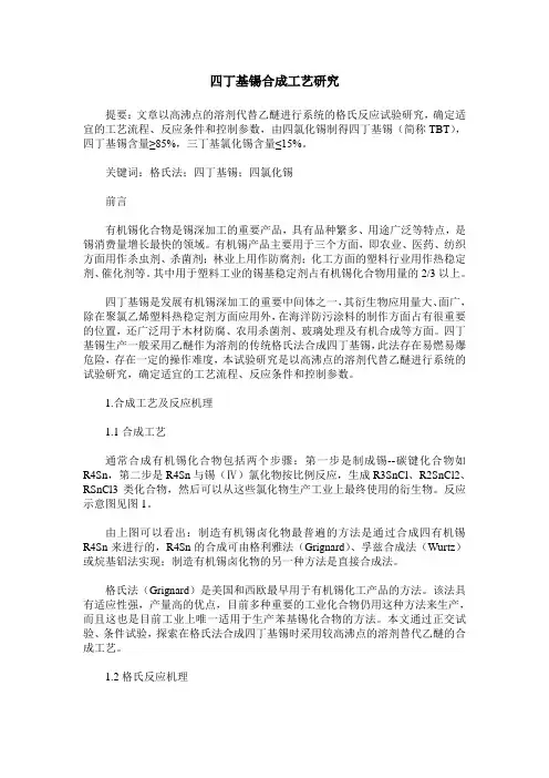 四丁基锡合成工艺研究