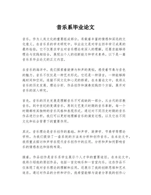 音乐系毕业论文