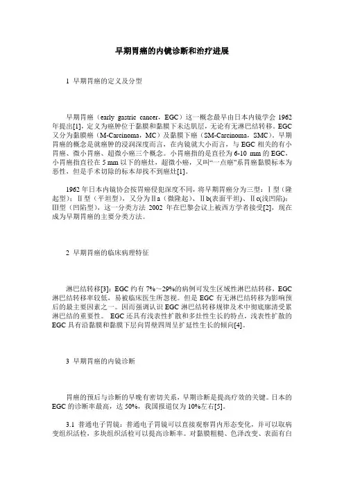 早期胃癌的内镜诊断和治疗进展