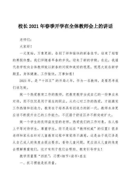 校长2021年春季开学在全体教师会上的讲话