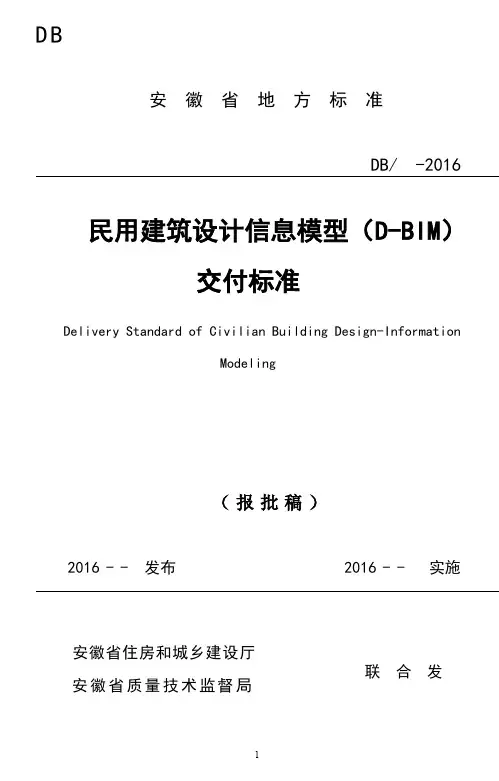 安徽省民用建筑设计信息模型(D-BIM)交付标准