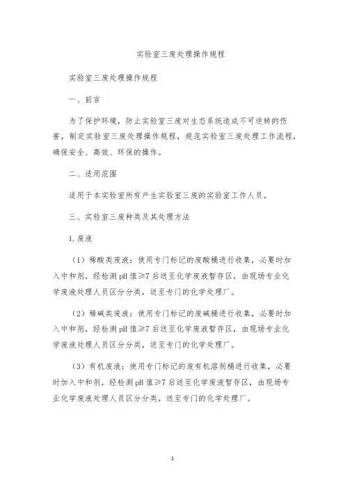 实验室三废处理操作规程