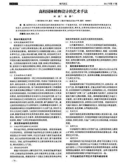 高校园林植物设计的艺术手法