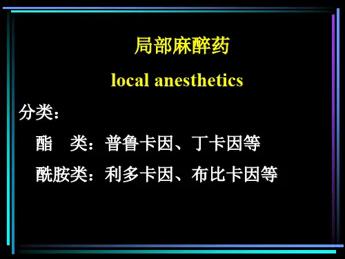局部 麻醉药
