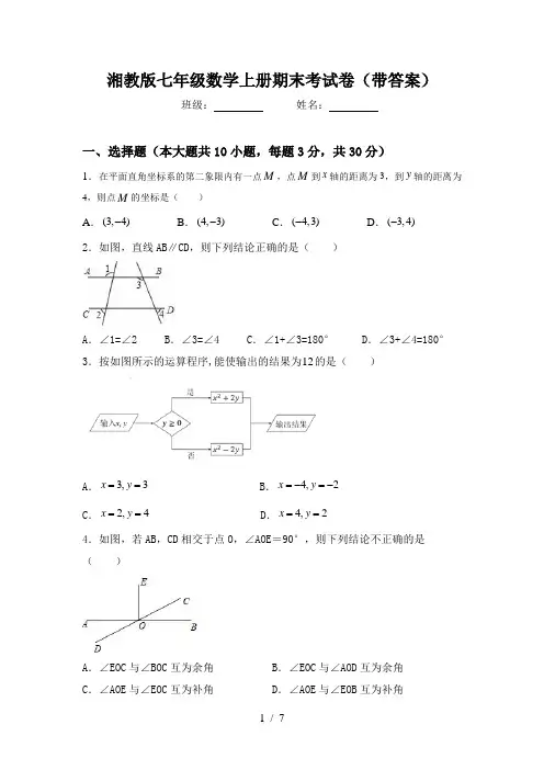 湘教版七年级数学上册期末考试卷(带答案)