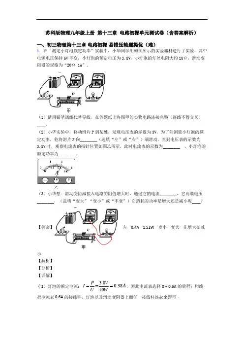 苏科版物理九年级上册 第十三章 电路初探单元测试卷(含答案解析)