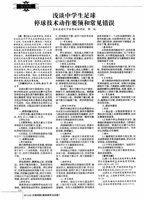 浅谈中学生足球亭球技术动作要领和常见错误