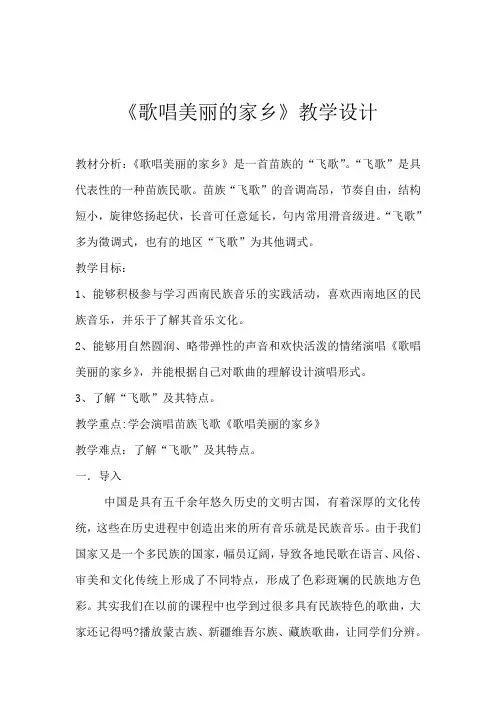 人音版九年级音乐上册（简谱）第三单元《☆歌唱美丽的家乡》教学设计