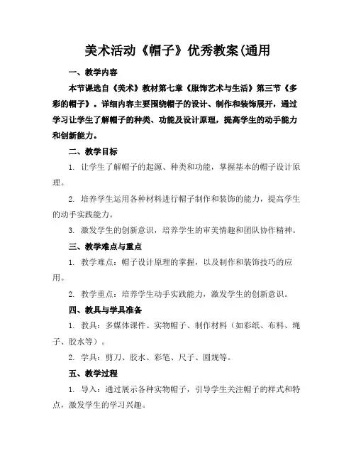 美术活动《帽子》优秀教案(通用
