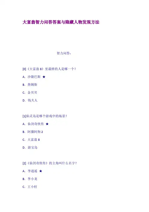 大富翁智力问答答案与隐藏人物发现方法