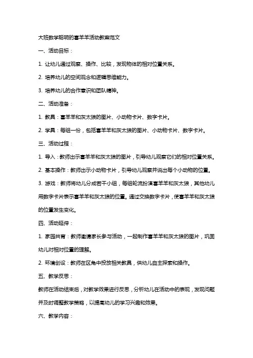 大班数学聪明的喜羊羊活动教案范文