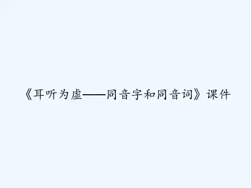 《耳听为虚——同音字和同音词》课件 PPT