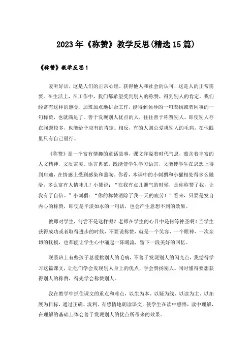 2023年《称赞》教学反思(精选15篇)