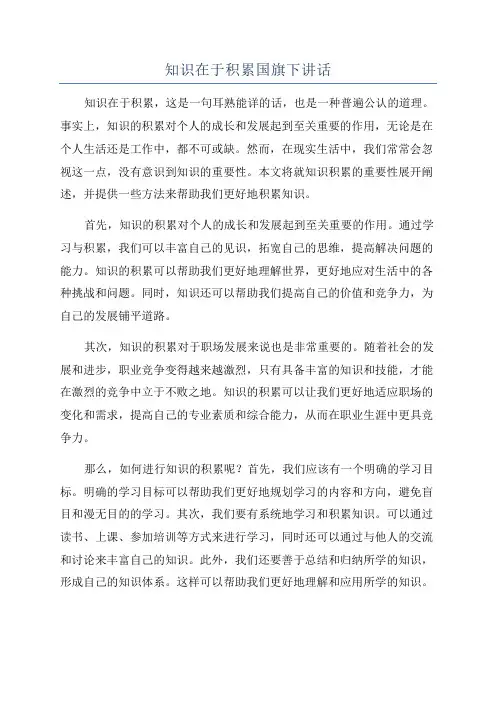 知识在于积累国旗下讲话