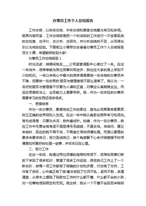 办事员工作个人总结报告