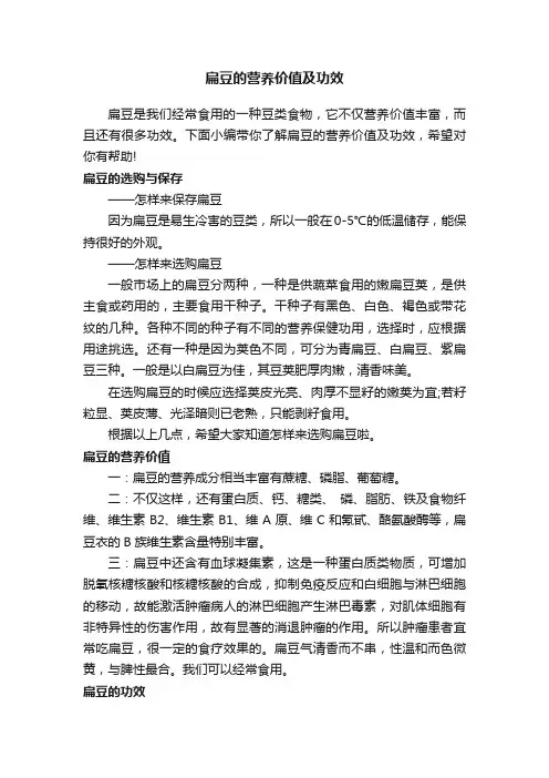 扁豆的营养价值及功效