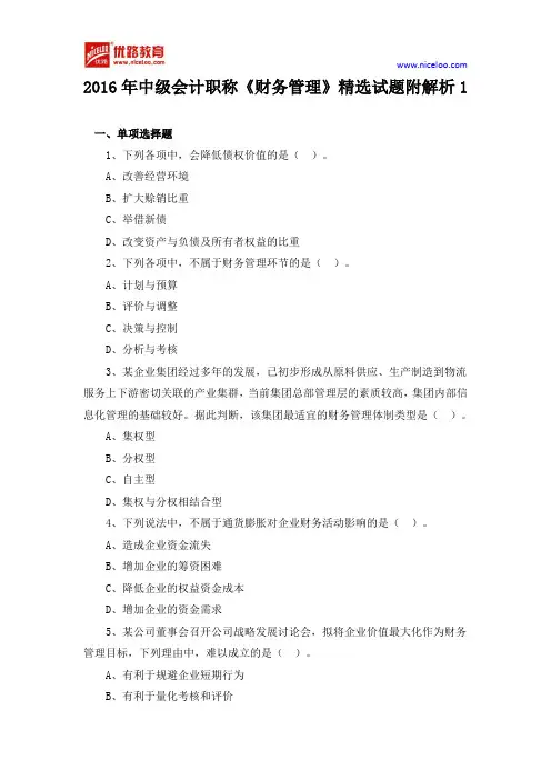2016年中级会计职称《财务管理》精选试题附解析1