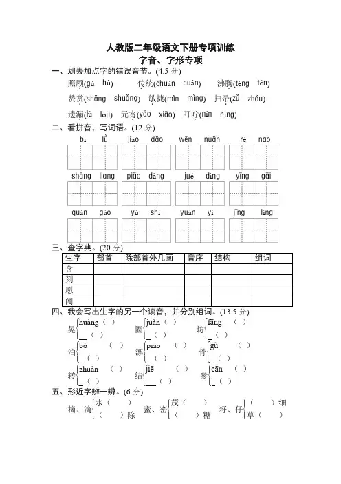 人教部编版二年级下册期末专项卷：字音、字形(必备精品)