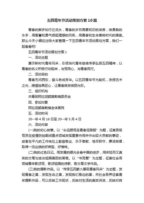 五四青年节活动策划方案10篇