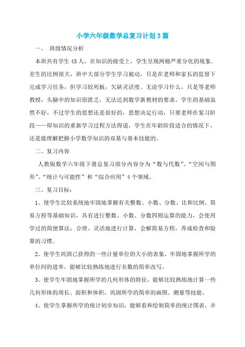 小学六年级数学总复习计划3篇