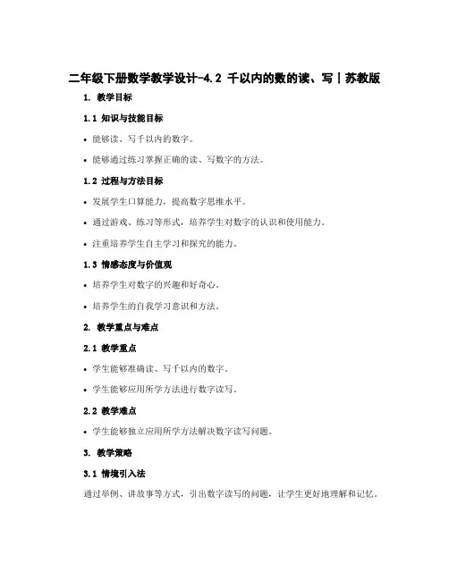 二年级下册数学教学设计-4.2 千以内的数的读、写丨苏教版