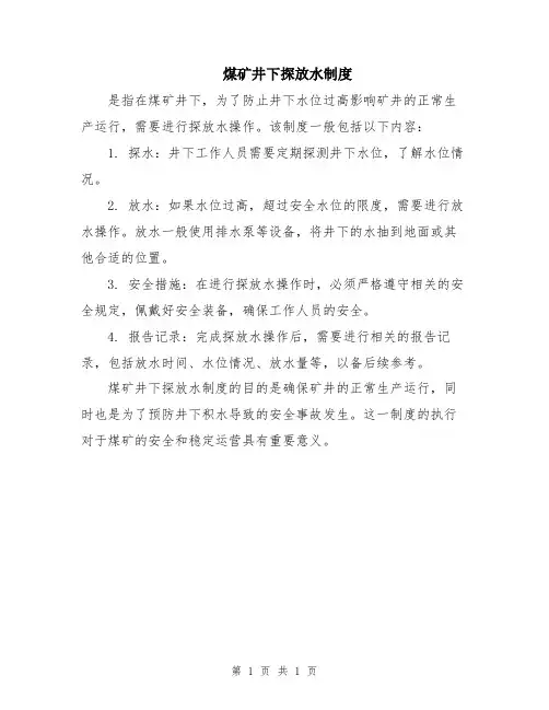 煤矿井下探放水制度