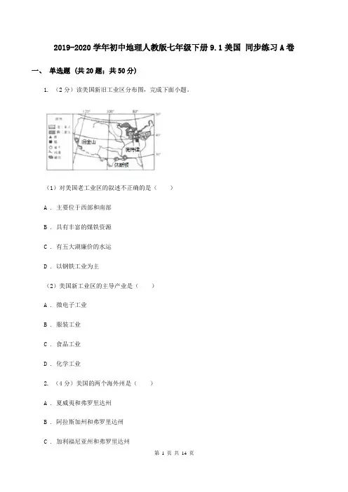 2019-2020学年初中地理人教版七年级下册9.1美国 同步练习A卷