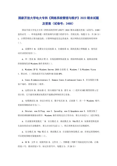 国家开放大学电大专科《网络系统管理与维护》2022期末试题及答案（试卷号：2488）