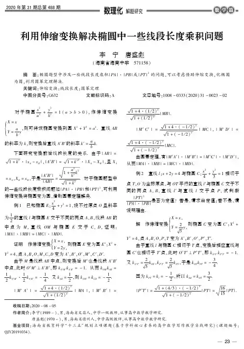 利用伸缩变换解决椭圆中一些线段长度乘积问题