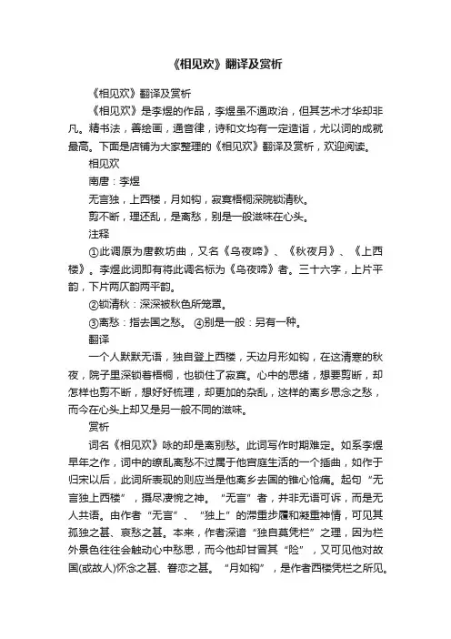 《相见欢》翻译及赏析