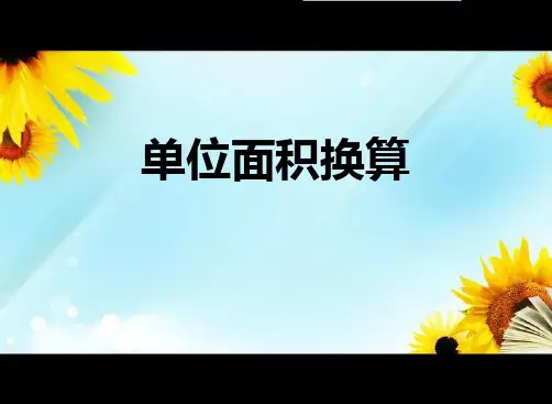 北师大版数学三年级下册 单位面积换算-公顷,平方千米