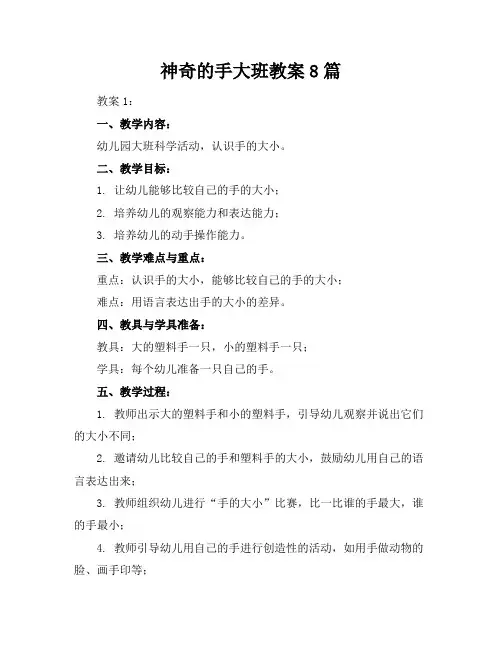神奇的手大班教案8篇