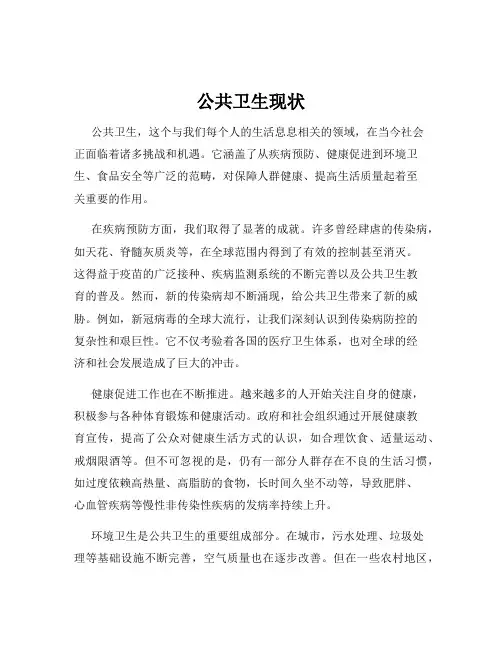 公共卫生现状