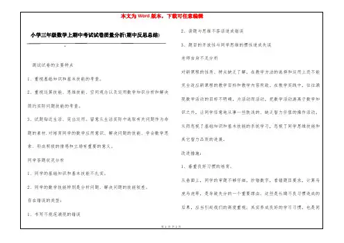 小学三年级数学上期中考试试卷质量分析(期中反思总结)