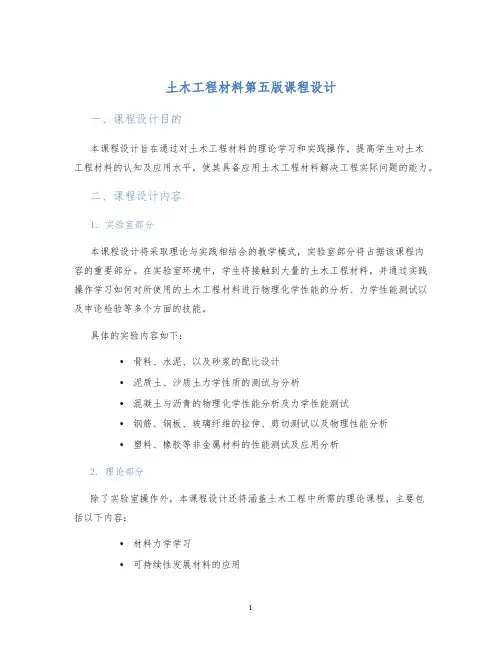 土木工程材料第五版课程设计