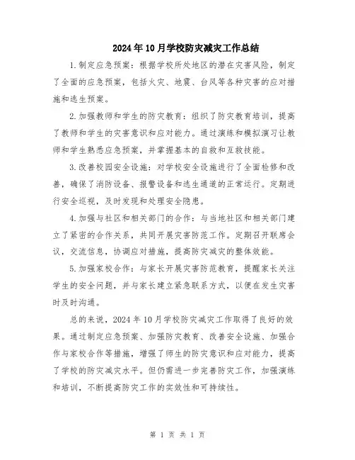 2024年10月学校防灾减灾工作总结