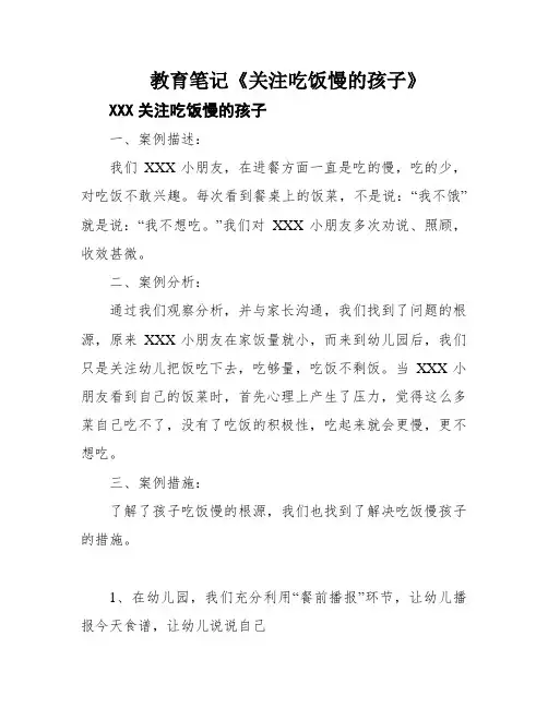 教育笔记《关注吃饭慢的孩子》