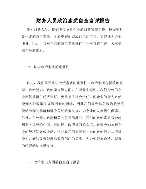 财务人员政治素质自查自评报告