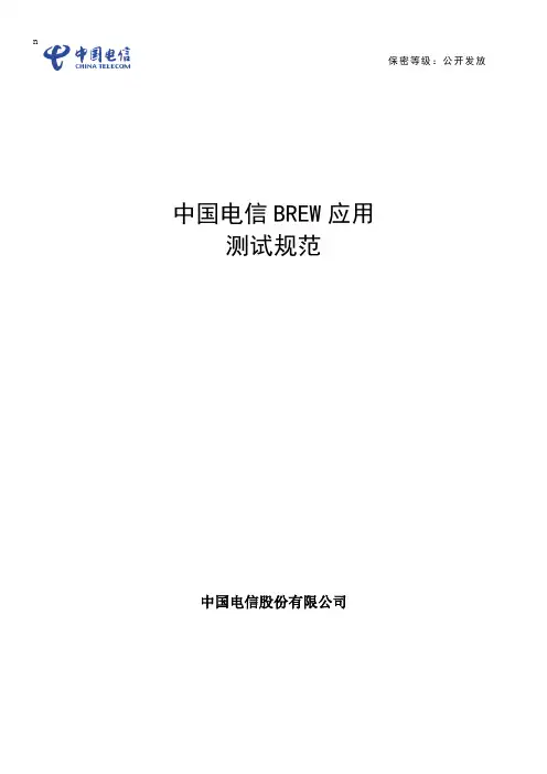 中国电信BREW增值业务测试规范V3.0_101231(1)