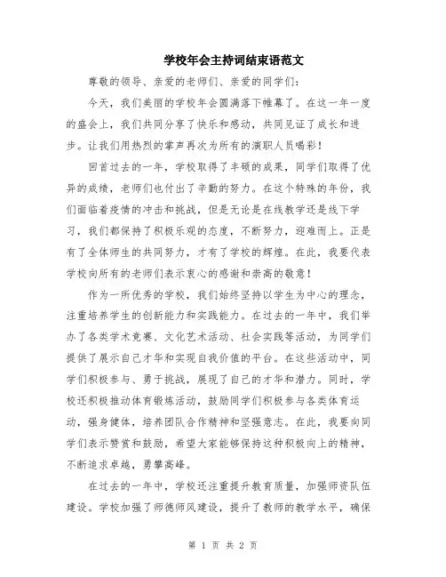 学校年会主持词结束语范文