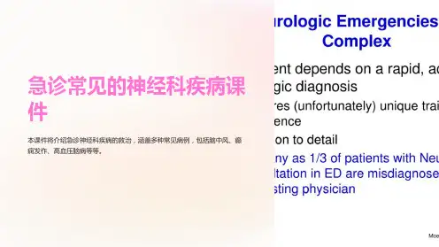 《急诊常见的神经科疾病课件》