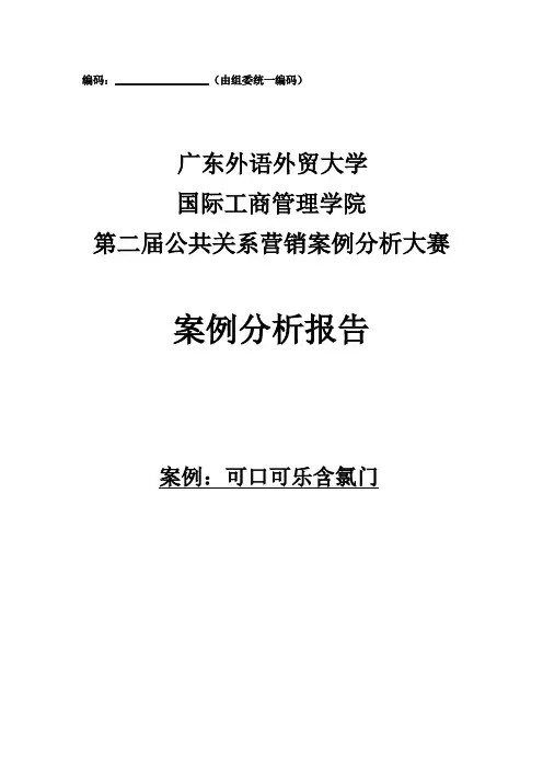 yoshi团队可口可乐公关营销案例分析报告