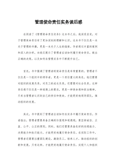 管理使命责任实务读后感