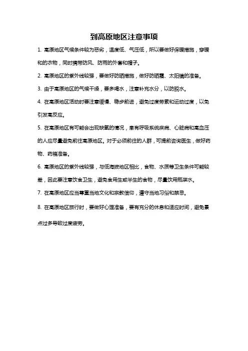 到高原地区注意事项