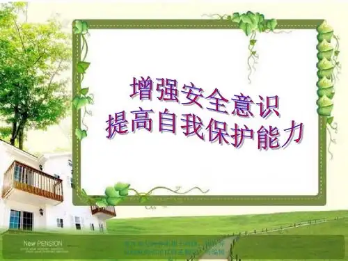 小学生自我保护ppt课件