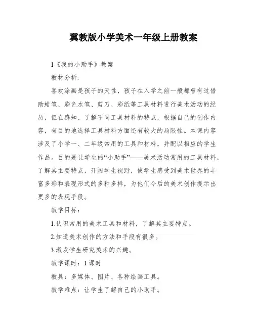 冀教版小学美术一年级上册教案